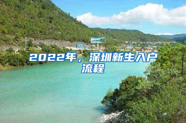 2022年，深圳新生入户流程