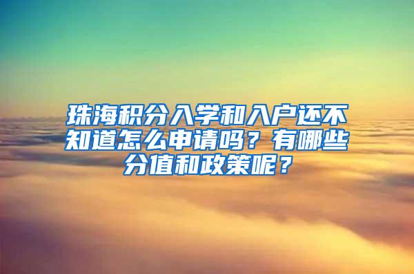 珠海积分入学和入户还不知道怎么申请吗？有哪些分值和政策呢？