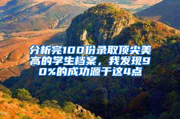 分析完100份录取顶尖美高的学生档案，我发现90%的成功源于这4点