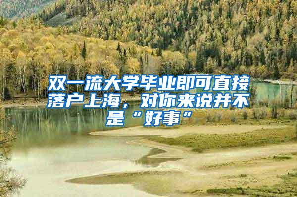 双一流大学毕业即可直接落户上海，对你来说并不是“好事”