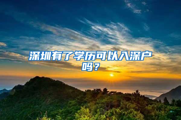 深圳有了学历可以入深户吗？