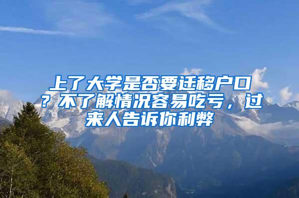 上了大学是否要迁移户口？不了解情况容易吃亏，过来人告诉你利弊