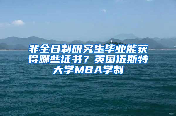 非全日制研究生毕业能获得哪些证书？英国伍斯特大学MBA学制