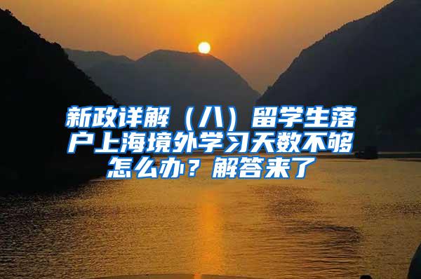 新政详解（八）留学生落户上海境外学习天数不够怎么办？解答来了