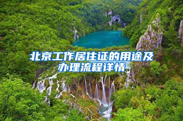 北京工作居住证的用途及办理流程详情