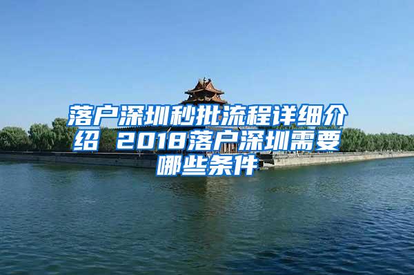 落户深圳秒批流程详细介绍 2018落户深圳需要哪些条件