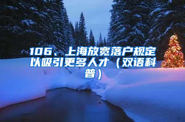 106、上海放宽落户规定以吸引更多人才（双语科普）