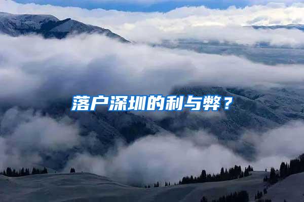 落户深圳的利与弊？