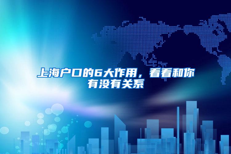 上海户口的6大作用，看看和你有没有关系