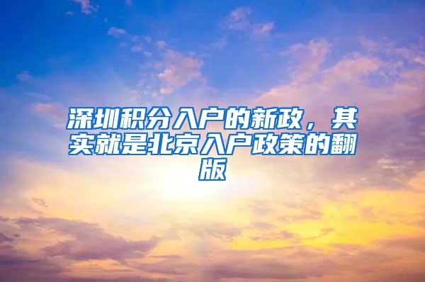 深圳积分入户的新政，其实就是北京入户政策的翻版