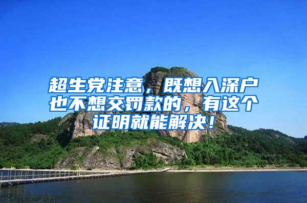 超生党注意，既想入深户也不想交罚款的，有这个证明就能解决！