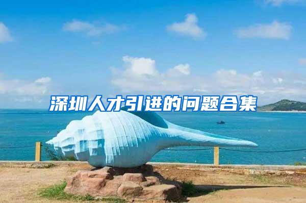 深圳人才引进的问题合集
