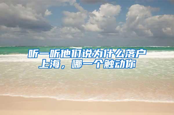听一听他们说为什么落户上海，哪一个触动你