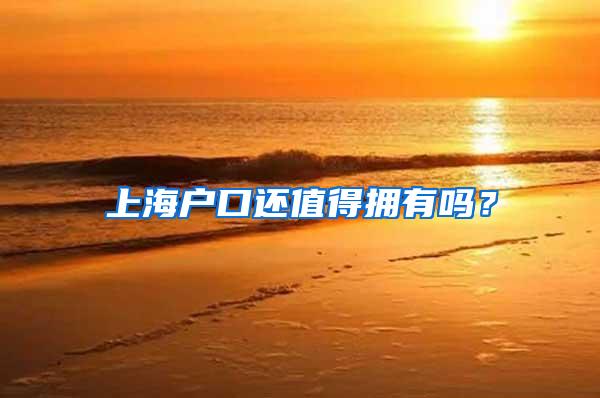 上海户口还值得拥有吗？