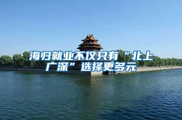 海归就业不仅只有“北上广深”选择更多元