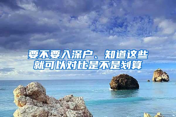 要不要入深户、知道这些就可以对比是不是划算