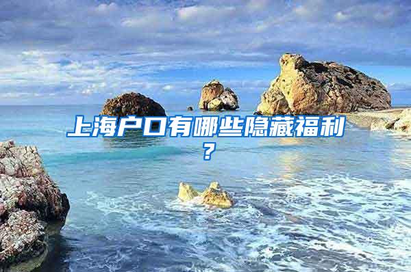 上海户口有哪些隐藏福利？
