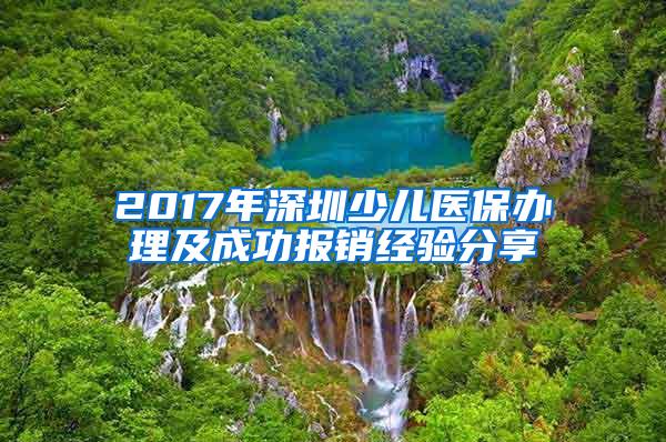 2017年深圳少儿医保办理及成功报销经验分享