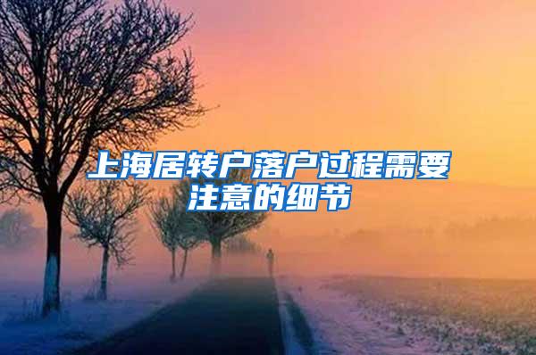 上海居转户落户过程需要注意的细节