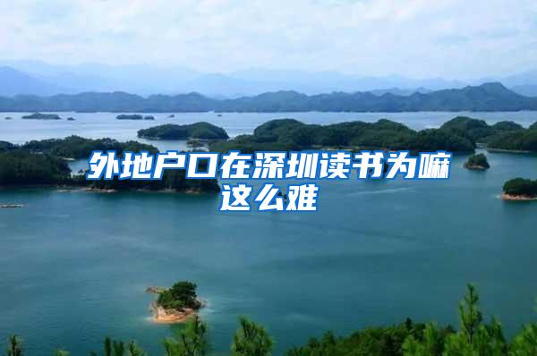 外地户口在深圳读书为嘛这么难