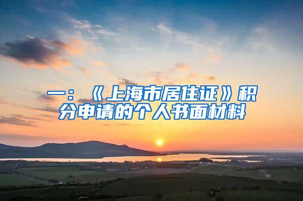 一：《上海市居住证》积分申请的个人书面材料
