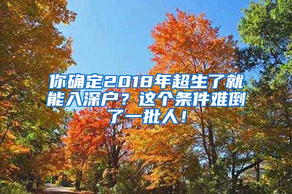 你确定2018年超生了就能入深户？这个条件难倒了一批人！