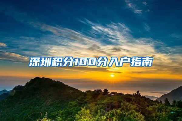 深圳积分100分入户指南