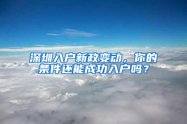 深圳入户新政变动，你的条件还能成功入户吗？