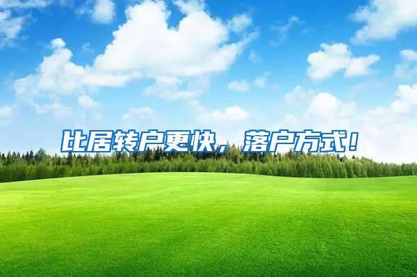 比居转户更快，落户方式！