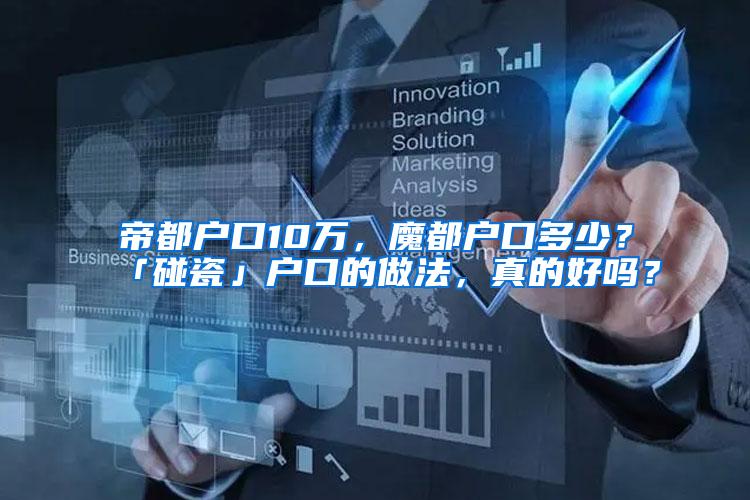 帝都户口10万，魔都户口多少？「碰瓷」户口的做法，真的好吗？