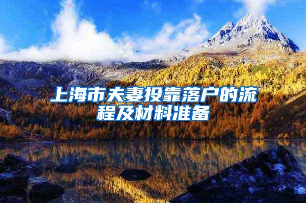 上海市夫妻投靠落户的流程及材料准备