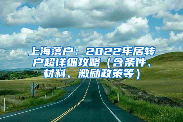 上海落户：2022年居转户超详细攻略（含条件、材料、激励政策等）