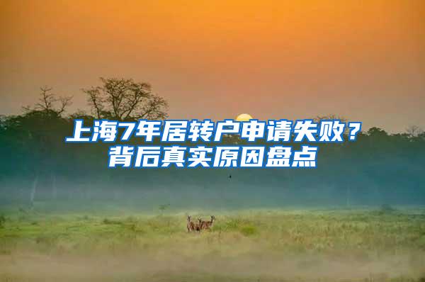 上海7年居转户申请失败？背后真实原因盘点