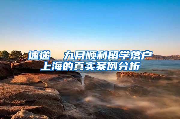 速递▕ 九月顺利留学落户上海的真实案例分析
