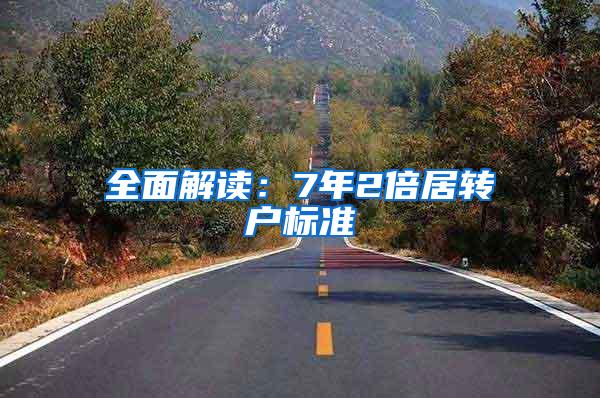 全面解读：7年2倍居转户标准