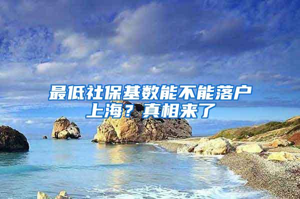 最低社保基数能不能落户上海？真相来了