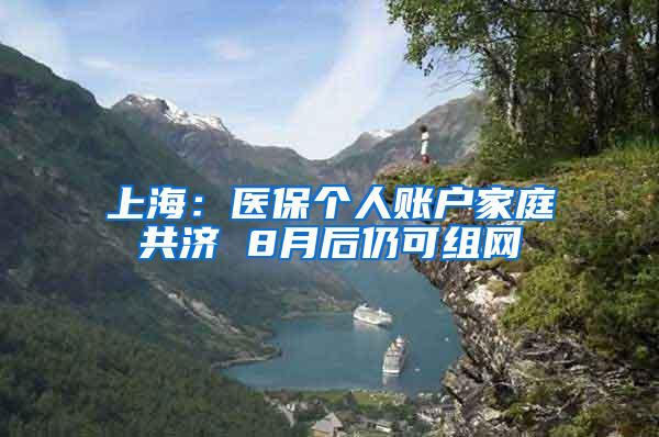 上海：医保个人账户家庭共济 8月后仍可组网