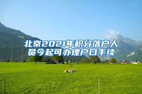 北京2021年积分落户人员今起可办理户口手续