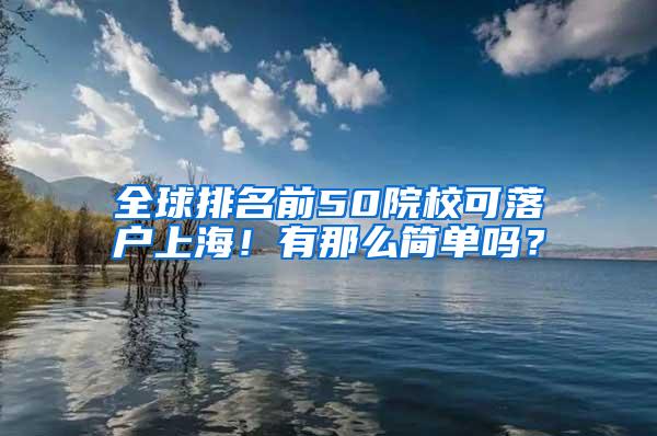 全球排名前50院校可落户上海！有那么简单吗？