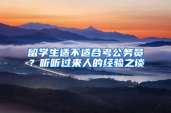 留学生适不适合考公务员？听听过来人的经验之谈