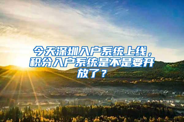 今天深圳入户系统上线，积分入户系统是不是要开放了？