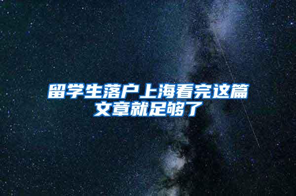留学生落户上海看完这篇文章就足够了