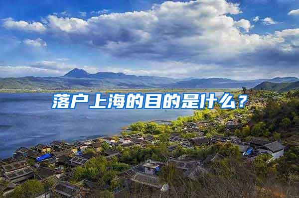 落户上海的目的是什么？