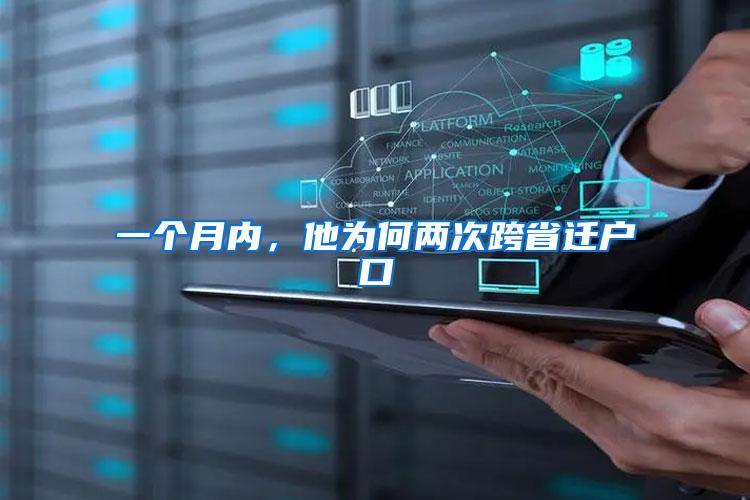 一个月内，他为何两次跨省迁户口