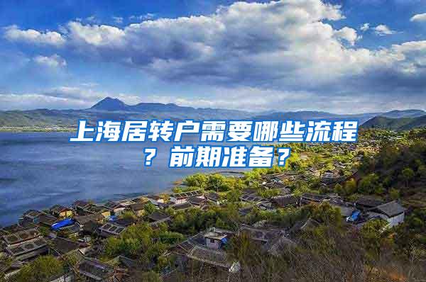上海居转户需要哪些流程？前期准备？