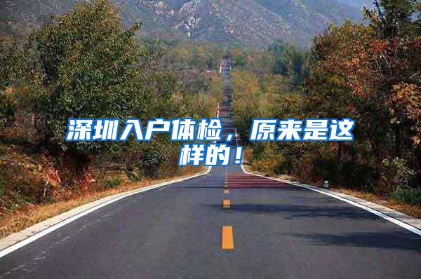 深圳入户体检，原来是这样的！