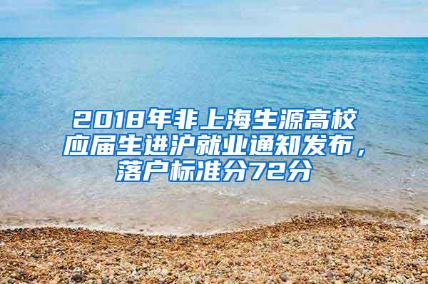2018年非上海生源高校应届生进沪就业通知发布，落户标准分72分