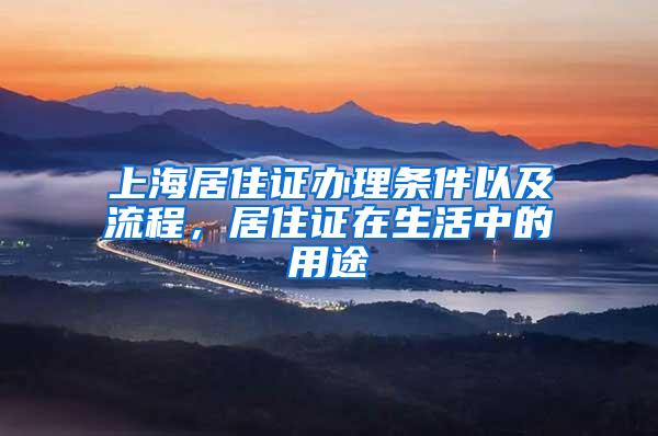 上海居住证办理条件以及流程，居住证在生活中的用途