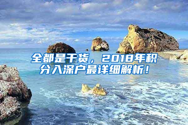 全都是干货，2018年积分入深户最详细解析！