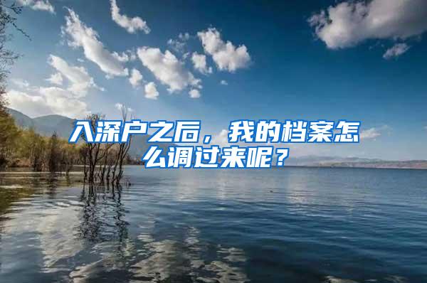 入深户之后，我的档案怎么调过来呢？